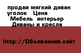 продаи мягкий диван-уголок › Цена ­ 9 000 -  Мебель, интерьер » Диваны и кресла   